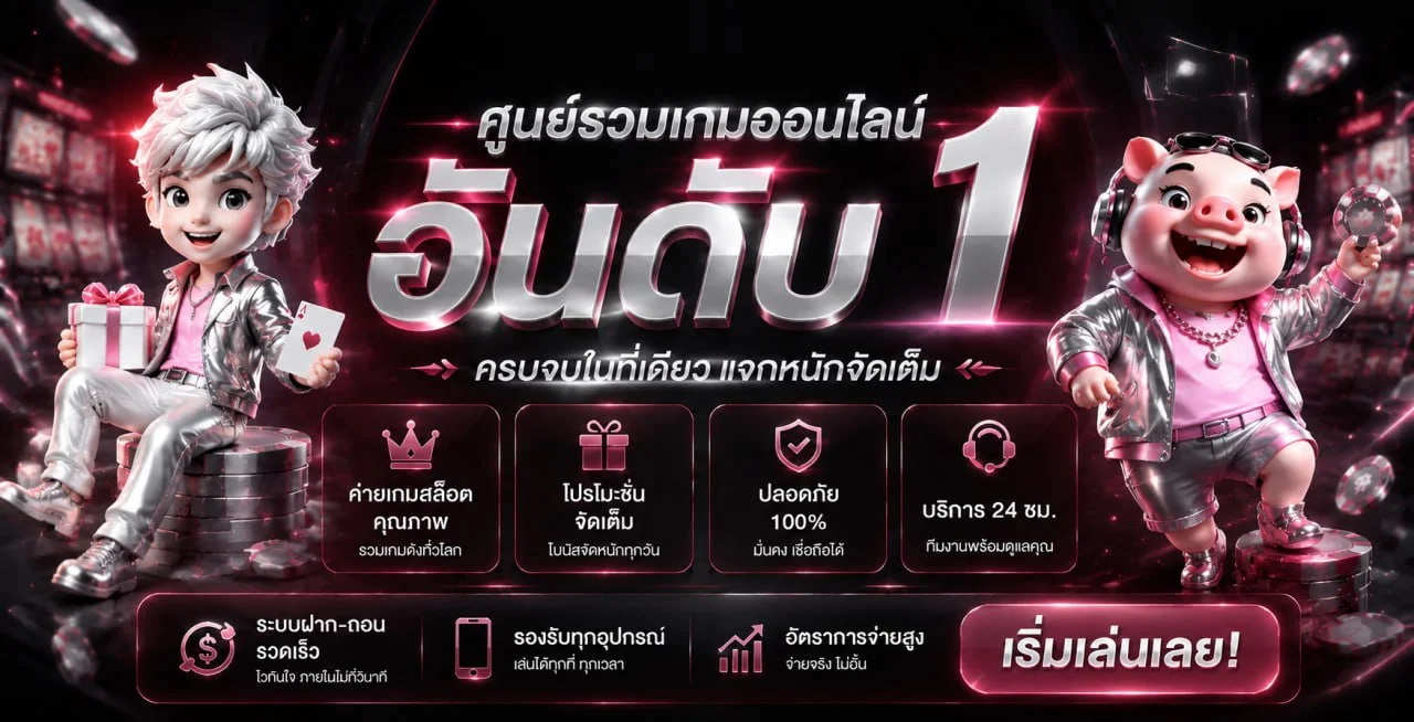 TUNJAI123 เว็บตรง สล็อตฝากถอนออโต้ไม่มีขั้นต่ำ 2026